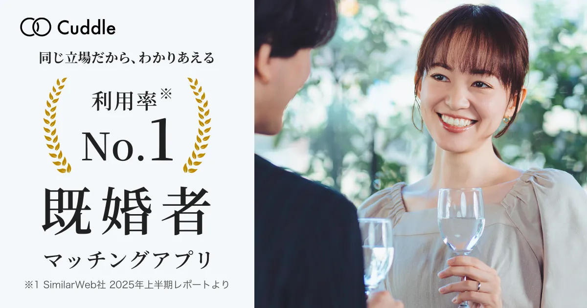 既婚者専用マッチングアプリCuddle