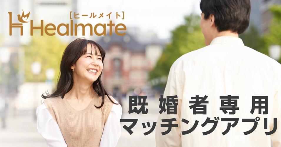 既婚者専用マッチングアプリHealmate