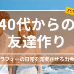 40代からの友達作り