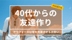 40代からの友達作り