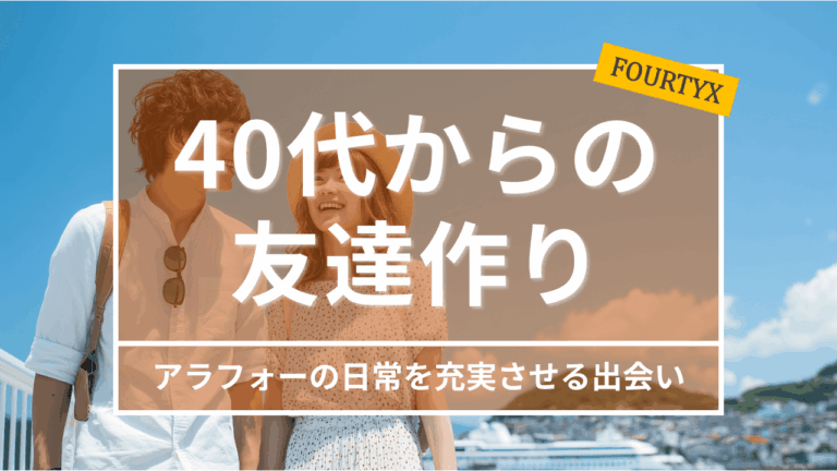 40代からの友達作り