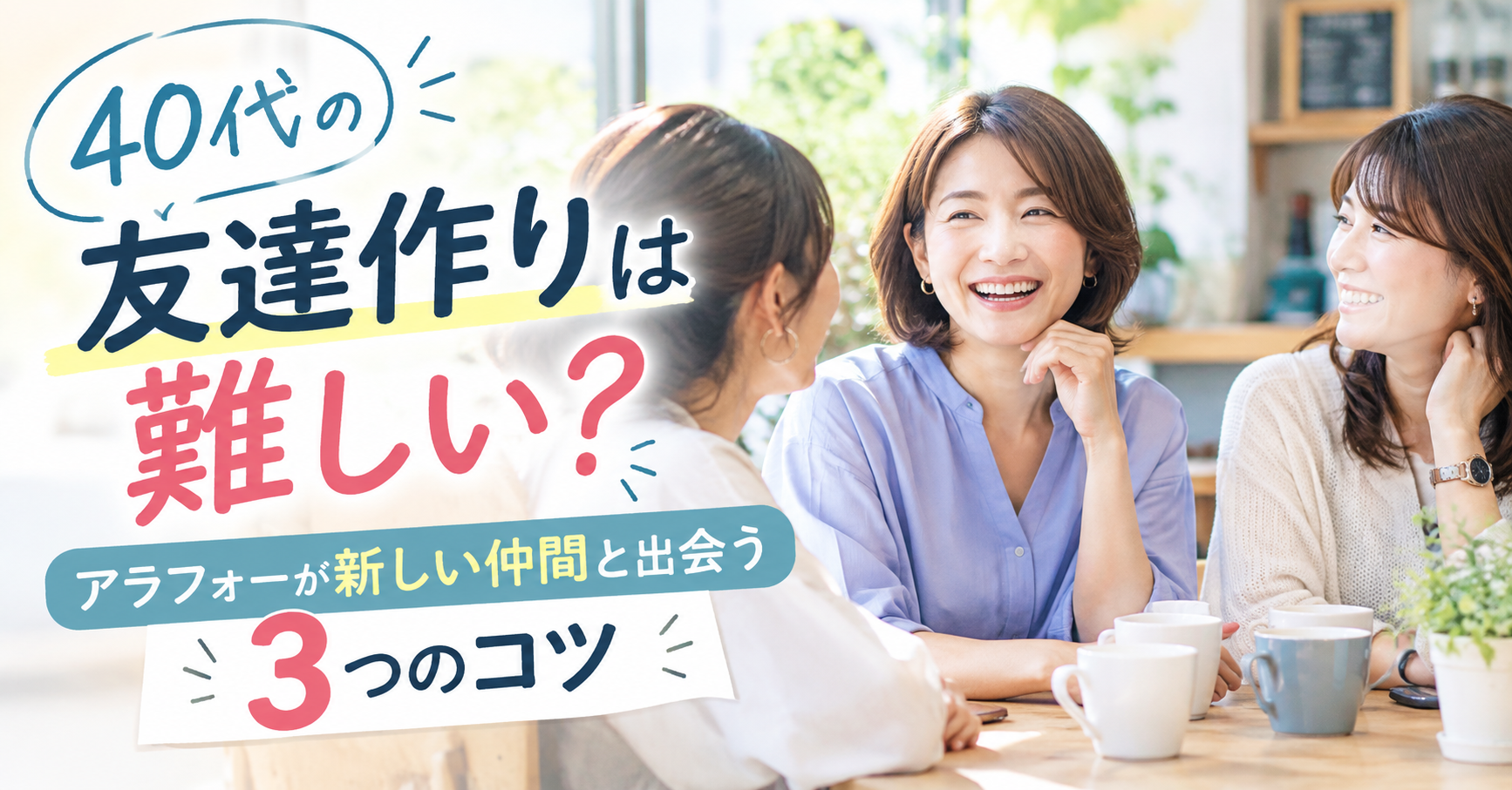 友達作り