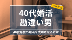 40代婚活男性の勘違い
