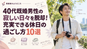 40代男性の趣味