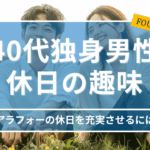 40代独身男性の休日を充実させる趣味
