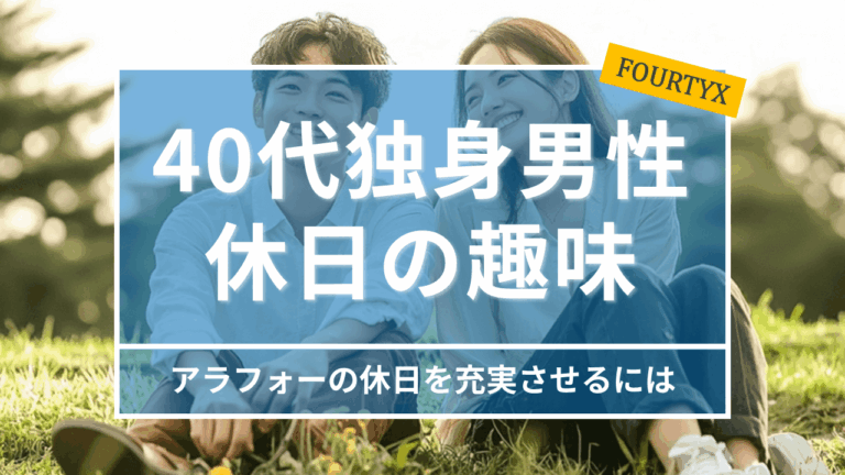 40代独身男性の休日を充実させる趣味