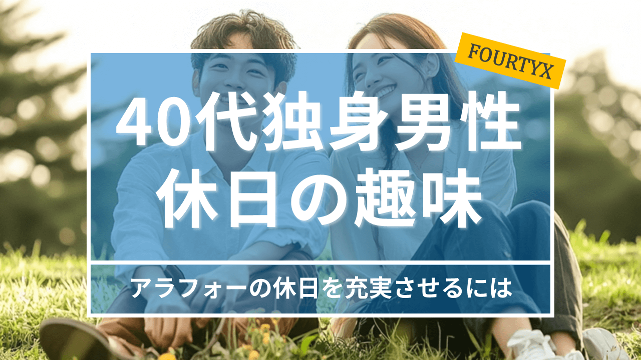 40代独身男性の休日を充実させる趣味