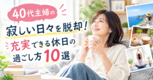 主婦の趣味