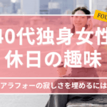 40代独身女性の休日を充実させる趣味