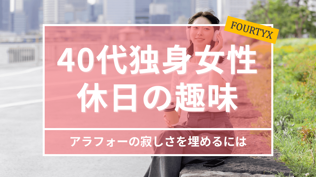 40代独身女性の休日を充実させる趣味