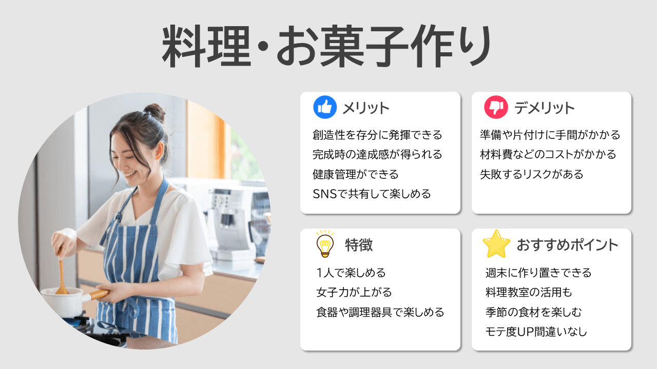 40代独身女性におすすめしたい休日の趣味：料理・お菓子作り