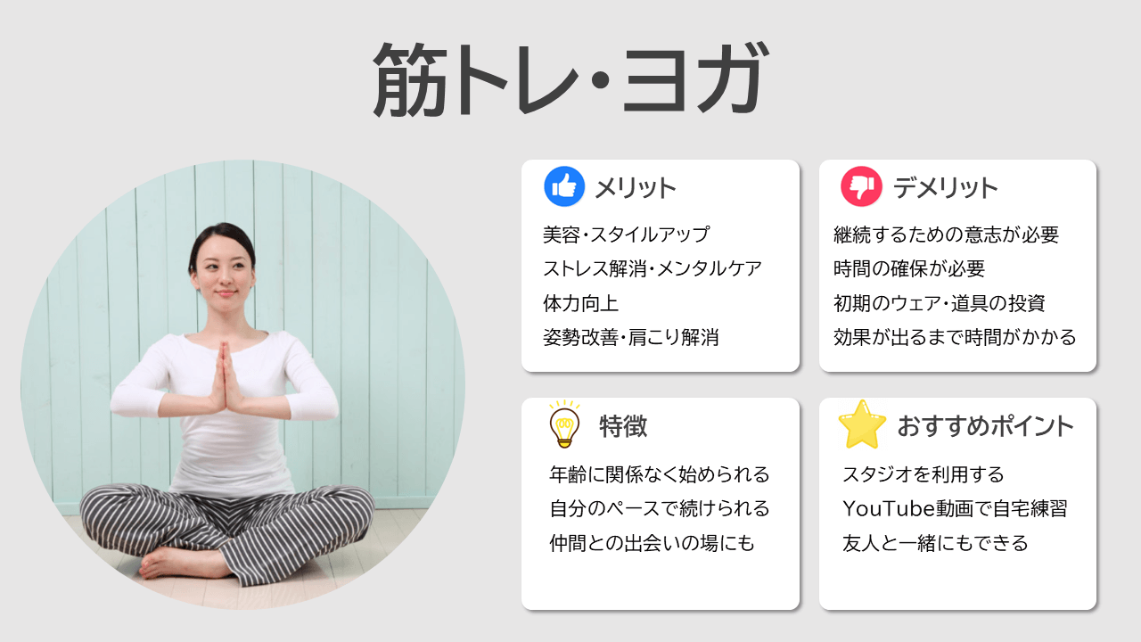 40代独身女性におすすめしたい休日の趣味：筋トレ・ヨガ