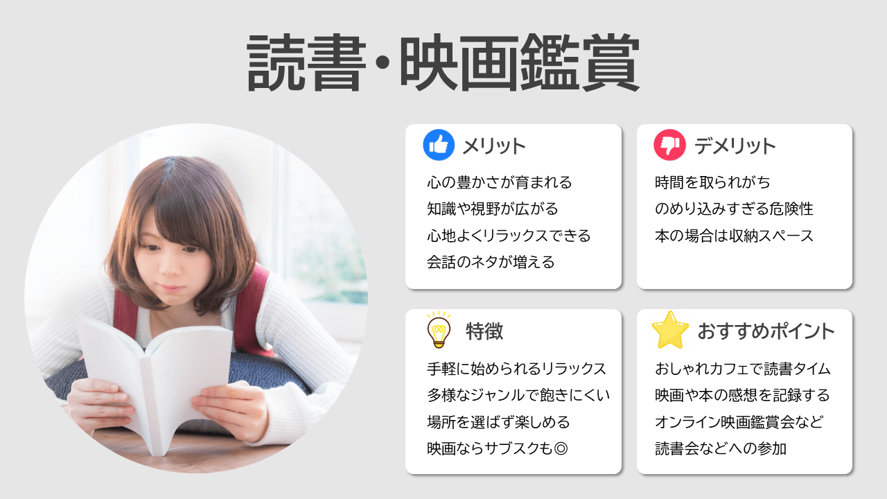 40代独身女性におすすめしたい休日の趣味：読書・映画鑑賞
