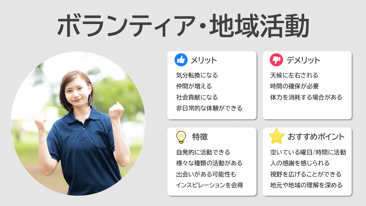 40代独身女性におすすめしたい休日の趣味：ボランティア・地域活動