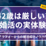42歳の婚活実体験