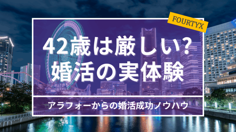 42歳の婚活実体験