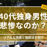 40代独身男性は悲惨なのか