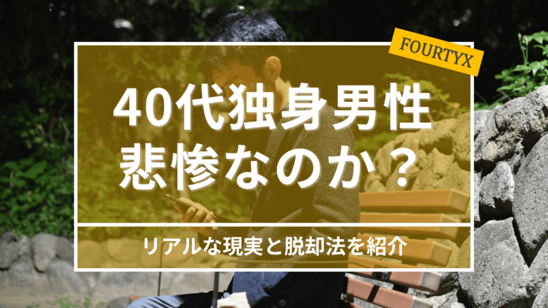 40代独身男性は悲惨なのか