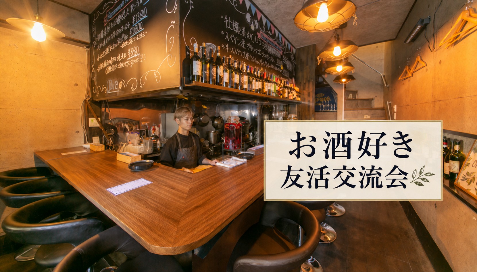 9月20日(日)17:00~19:00<br />【赤羽】酒好き友活交流会イベント