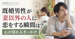 既婚男性が恋する瞬間